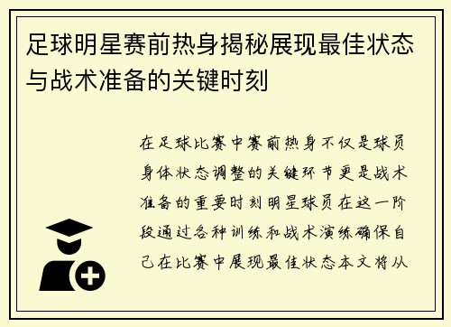 足球明星赛前热身揭秘展现最佳状态与战术准备的关键时刻