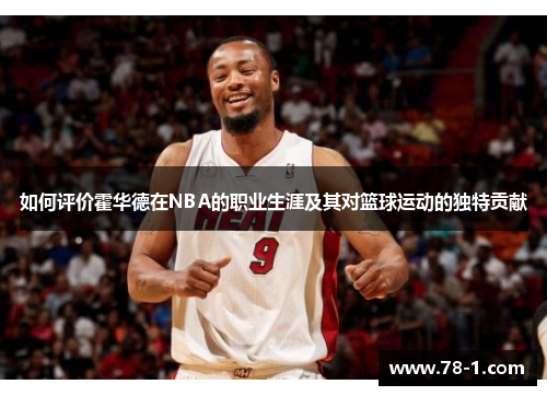 如何评价霍华德在NBA的职业生涯及其对篮球运动的独特贡献